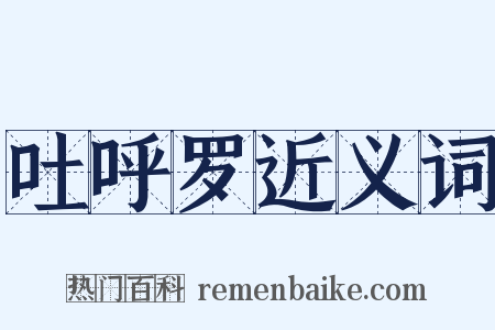 吐呼罗近义词是什么意思的图片